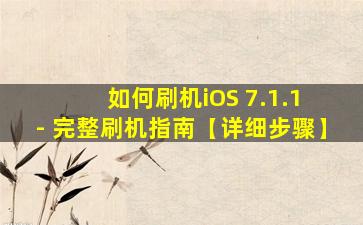 如何刷机iOS 7.1.1 - 完整刷机指南【详细步骤】